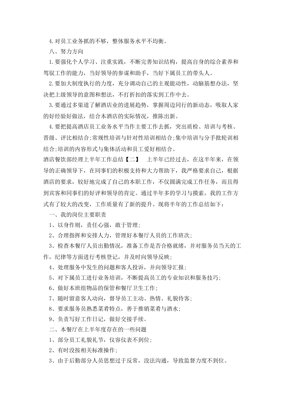 酒店餐饮部经理上半年工作总结_第3页