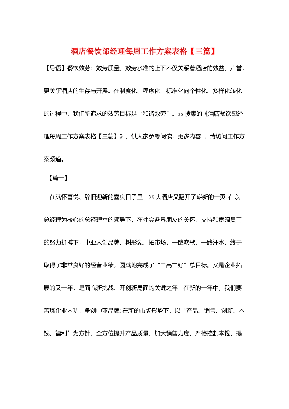 酒店餐饮部经理每周工作计划表格_第1页