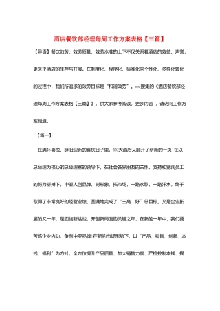 酒店餐饮部经理每周工作计划表格