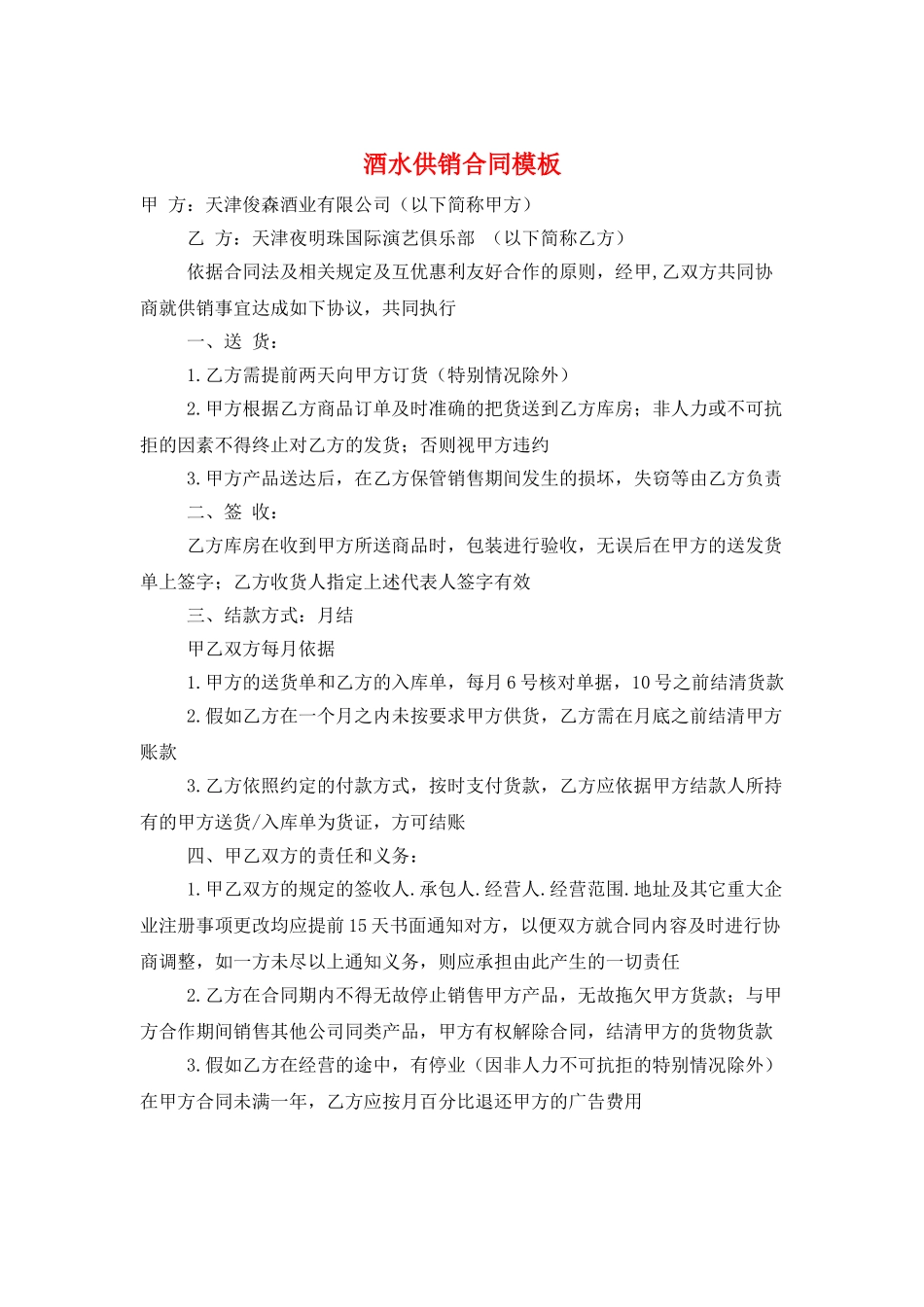 酒水供销合同模板_第1页