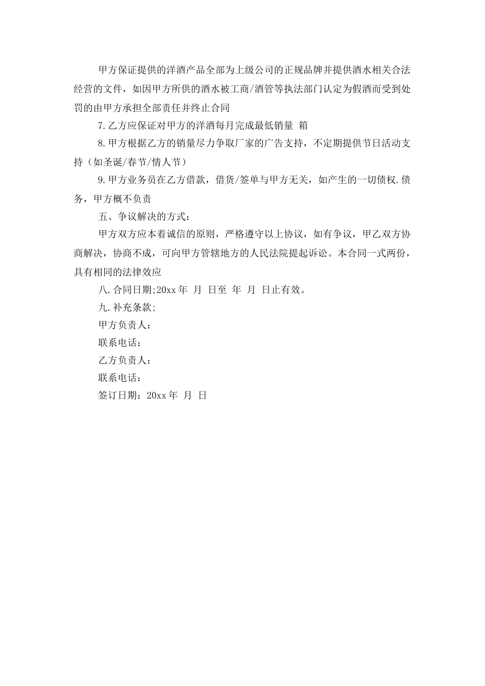 酒水供销合同模板_第2页