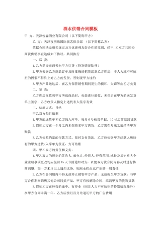 酒水供销合同模板