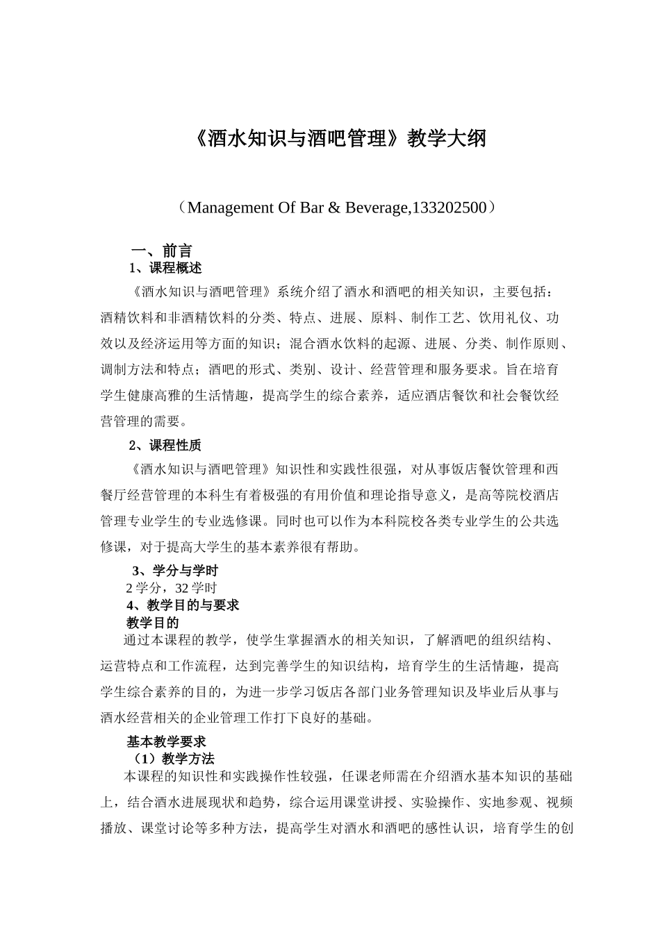 酒水知识与酒吧管理教学大纲分解_第1页