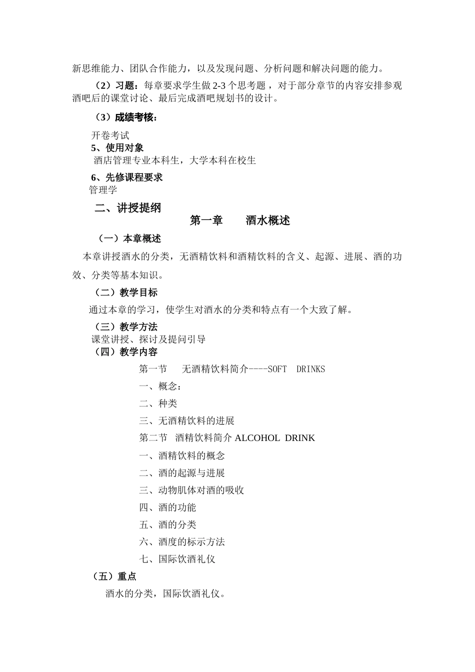 酒水知识与酒吧管理教学大纲分解_第2页