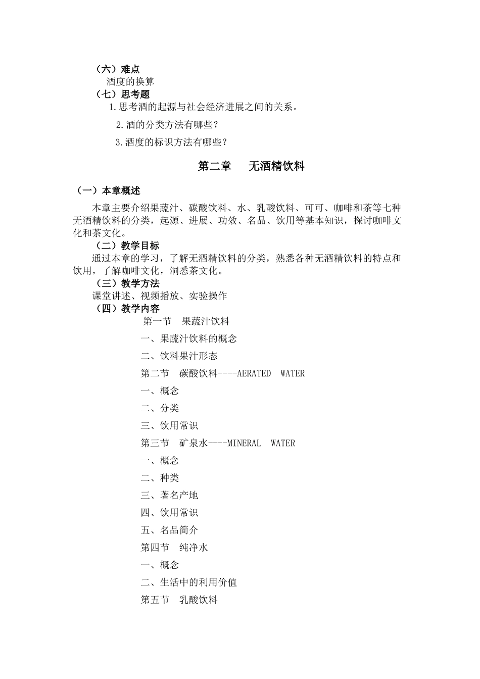 酒水知识与酒吧管理教学大纲分解_第3页