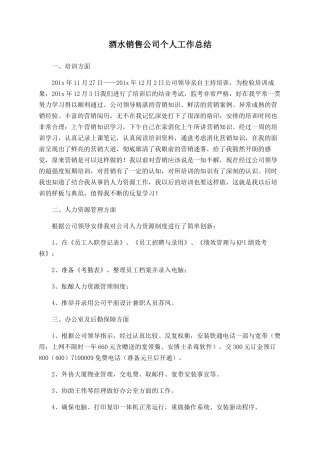 酒水销售公司个人工作总结