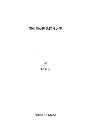 酒楼网站建设方案样本