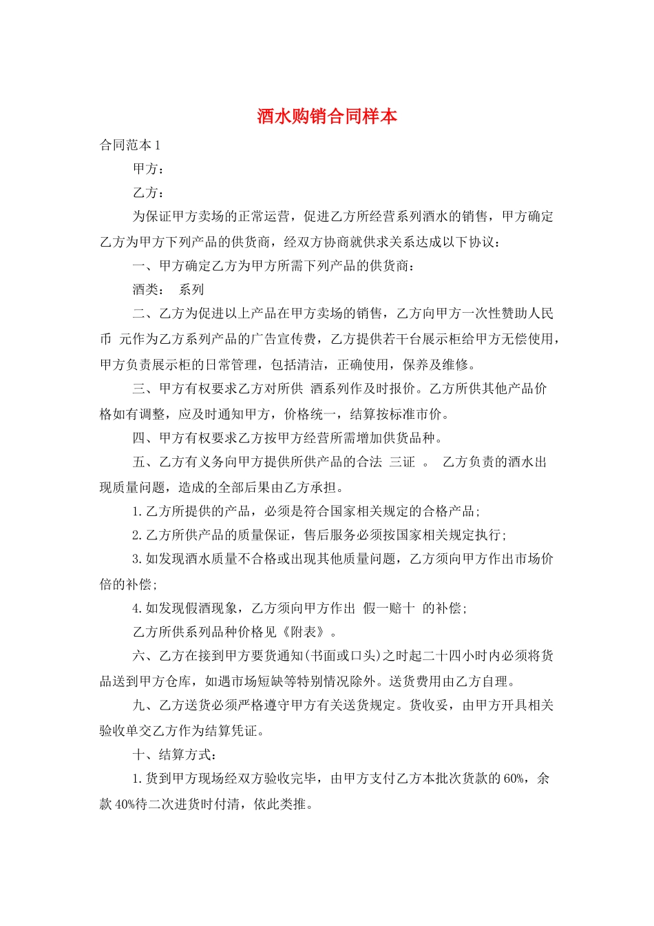 酒水购销合同样本_第1页