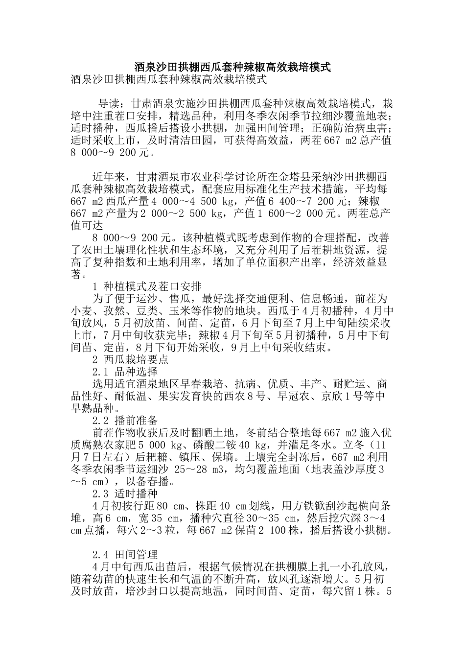 酒泉沙田拱棚西瓜套种辣椒高效栽培模式_第1页