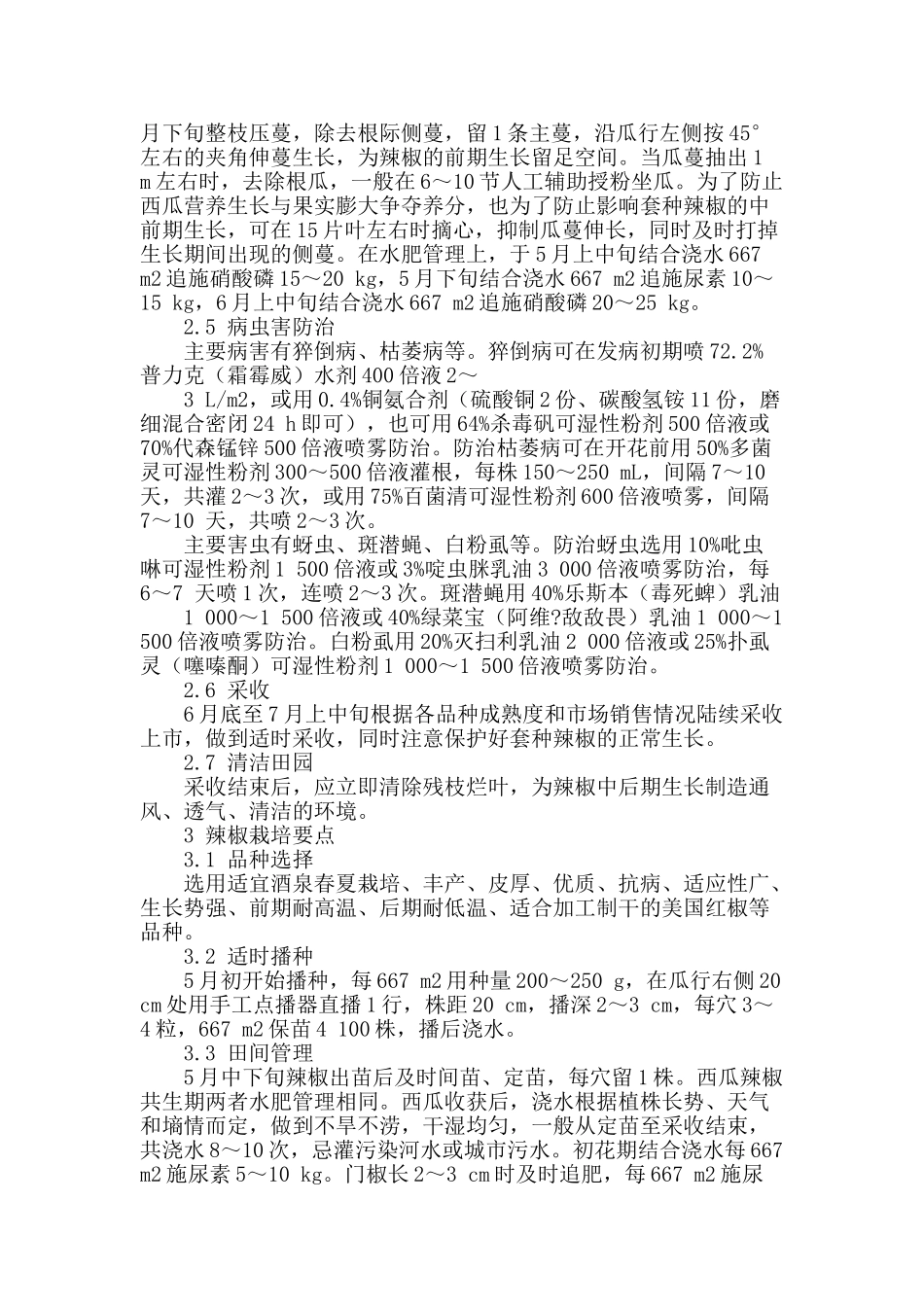 酒泉沙田拱棚西瓜套种辣椒高效栽培模式_第2页