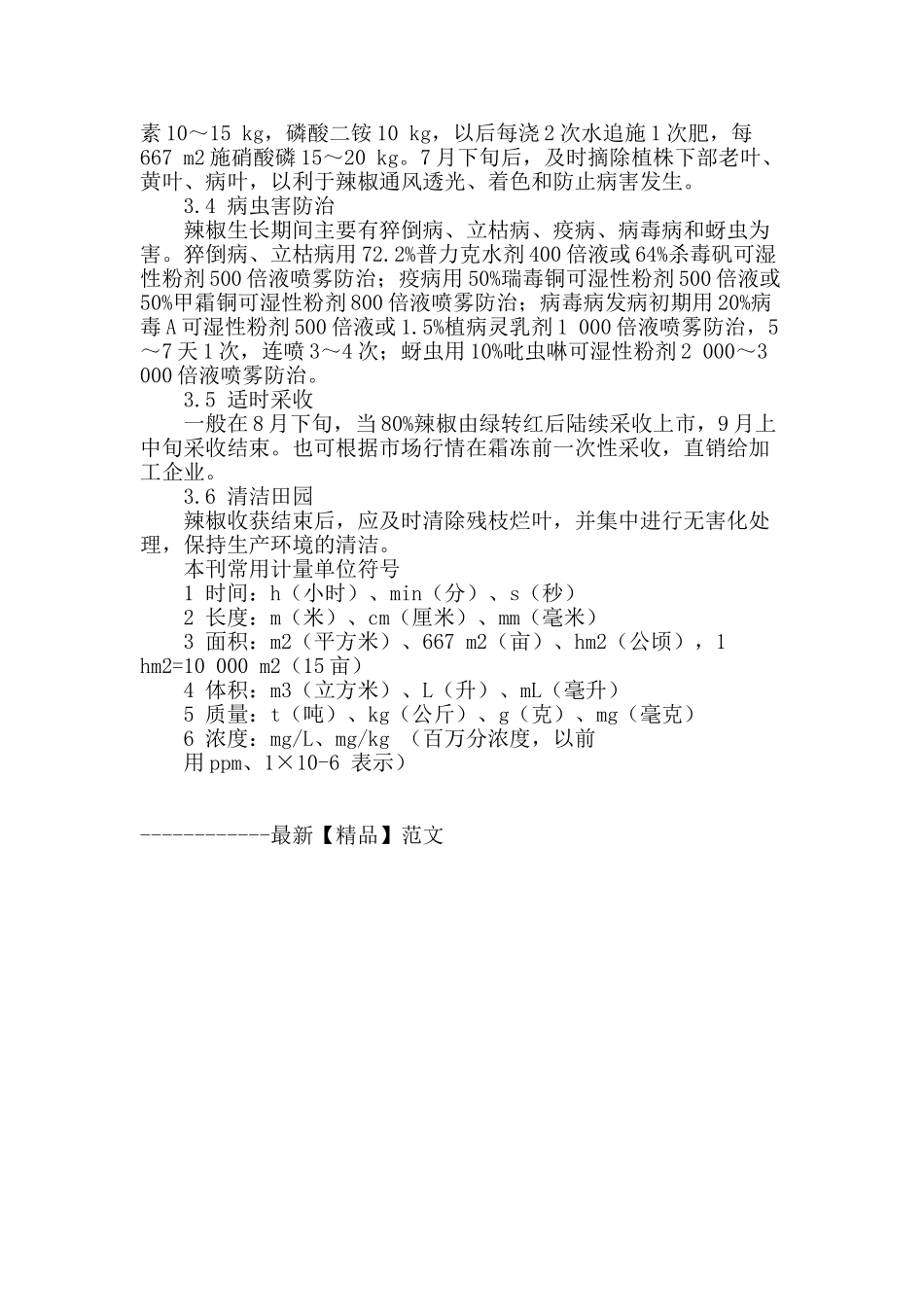 酒泉沙田拱棚西瓜套种辣椒高效栽培模式_第3页