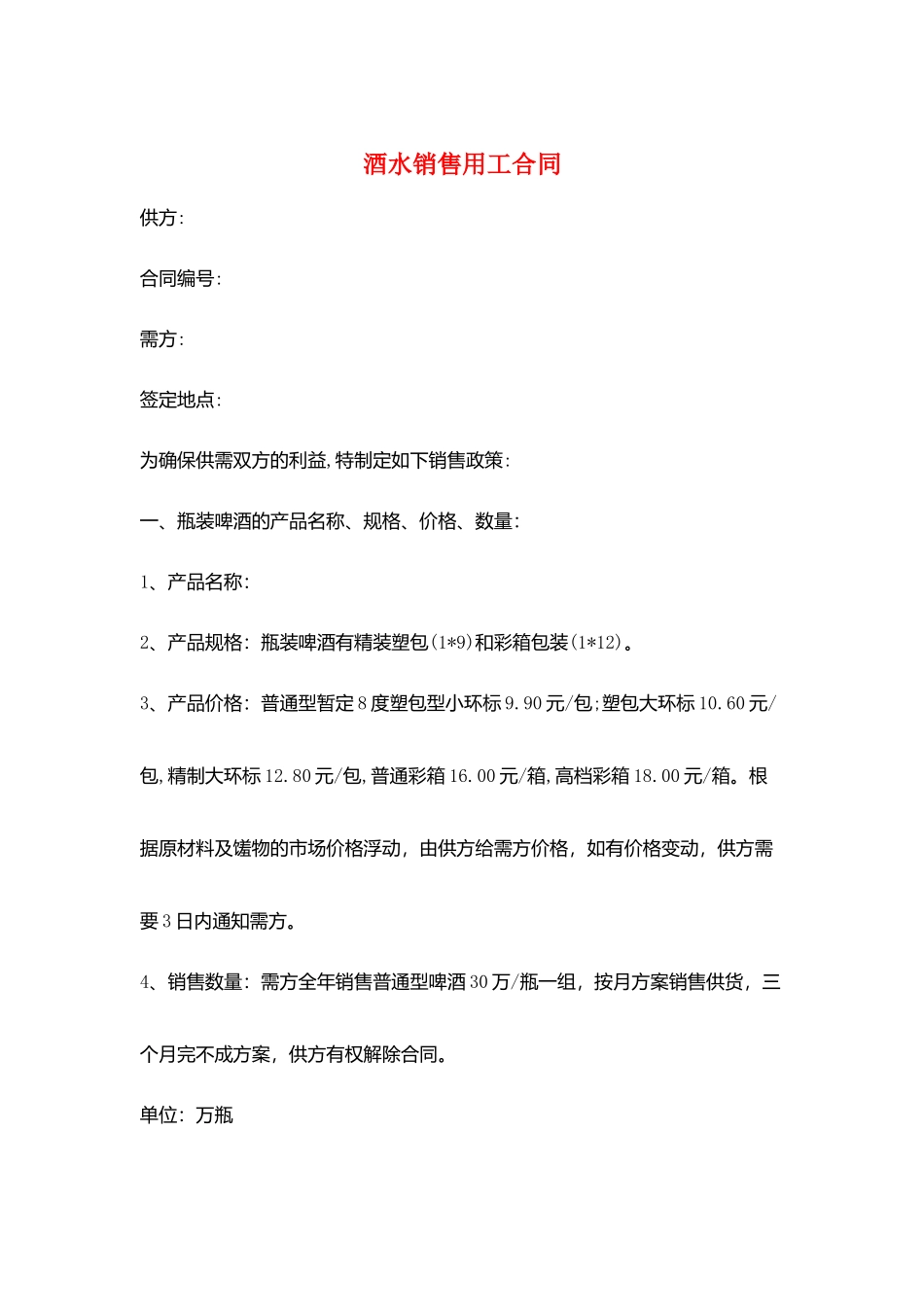 酒水销售用工合同_第1页