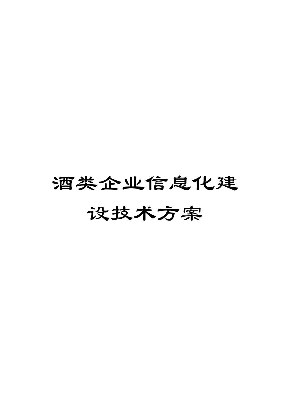 酒类企业信息化建设技术方案模板_第1页
