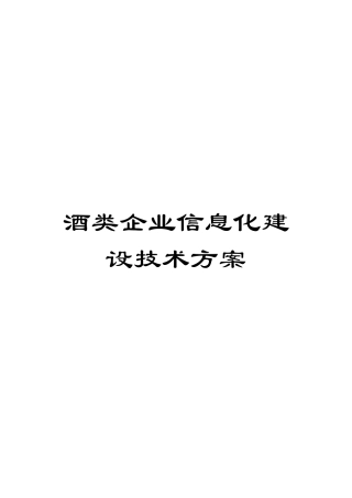 酒类企业信息化建设技术方案模板