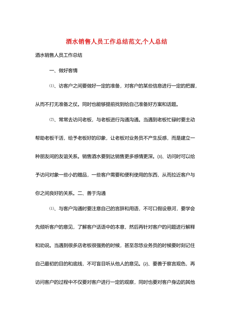 酒水销售人员工作总结范文-个人总结_第1页