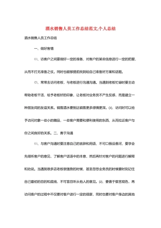 酒水销售人员工作总结范文-个人总结