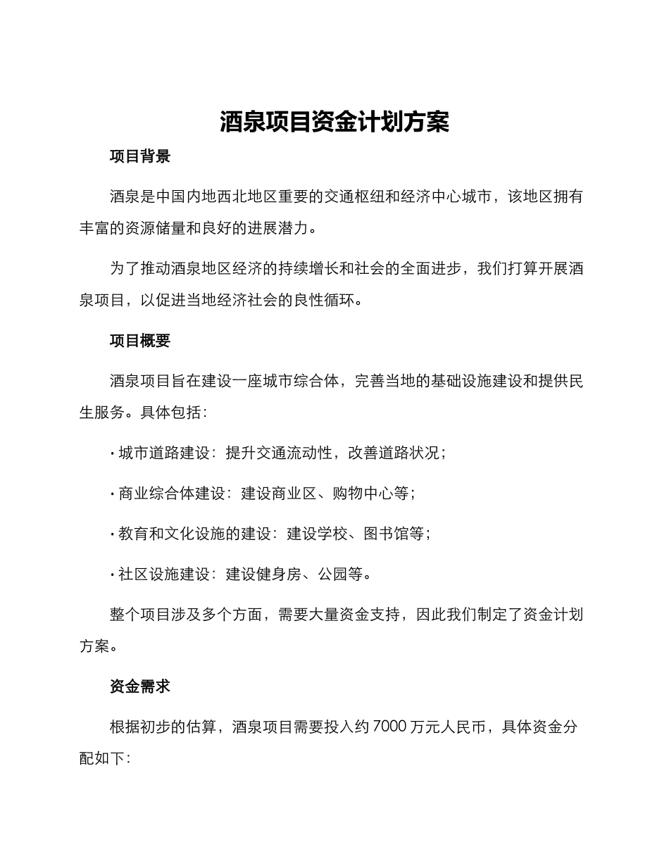 酒泉项目资金计划方案_第1页