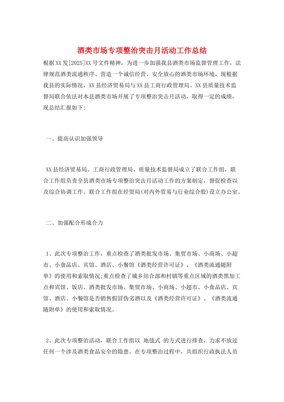 酒类市场专项整治突击月活动工作总结_第1页
