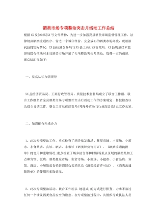 酒类市场专项整治突击月活动工作总结
