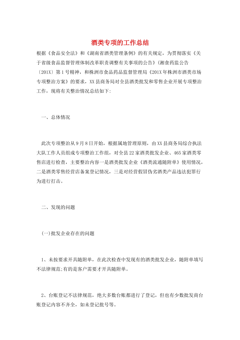 酒类专项的工作总结_第1页