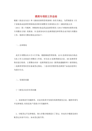 酒类专项的工作总结