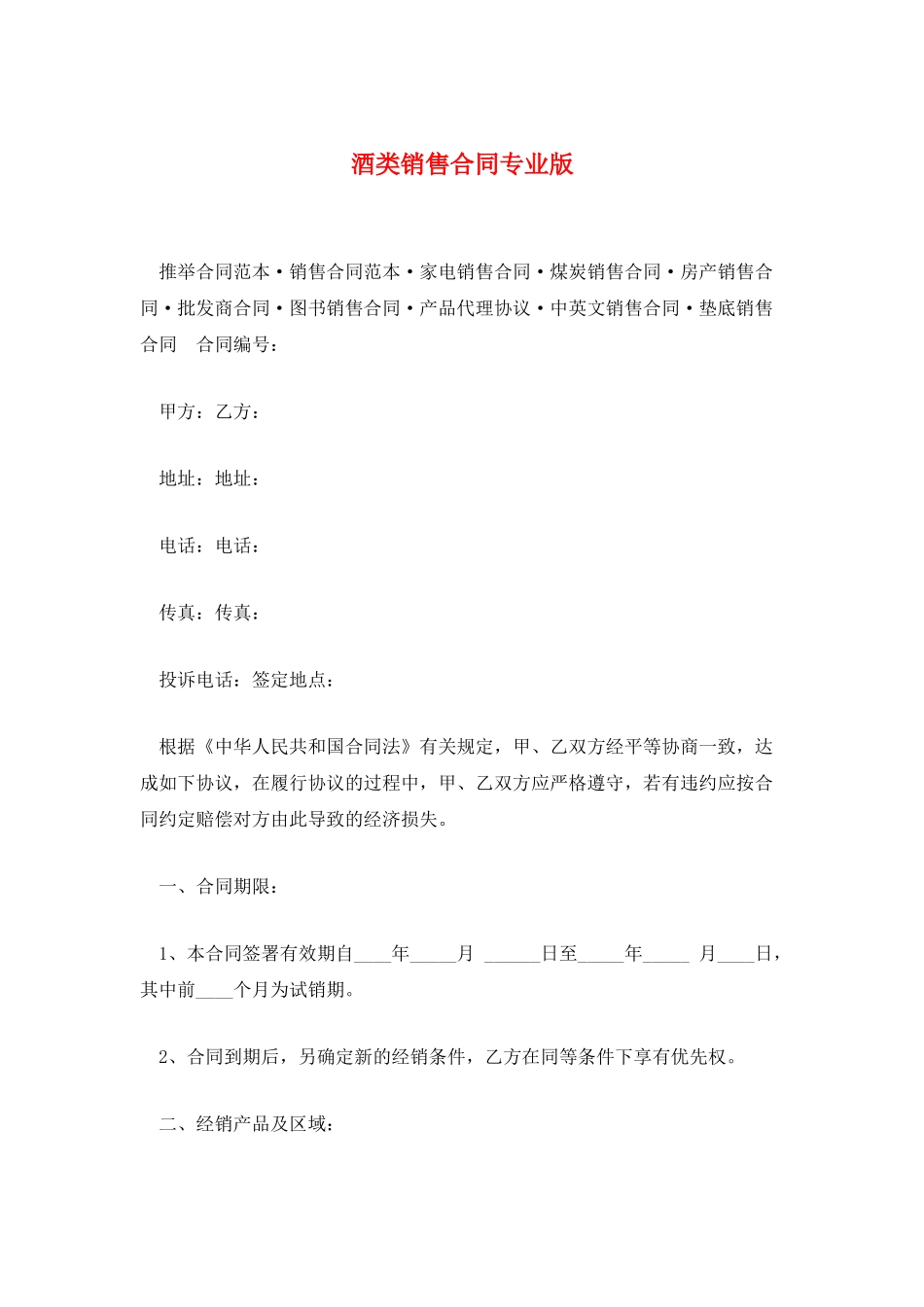 酒类销售合同专业版_第1页
