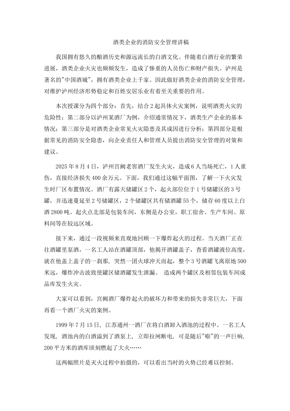 酒类企业的消防安全管理讲稿_第2页