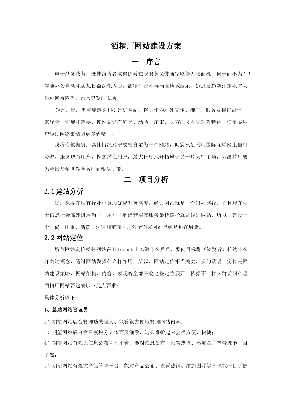 酒精厂网站建设专项方案_第1页