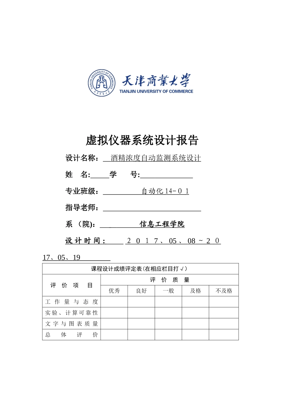 酒精浓度自动监测系统设计_第1页