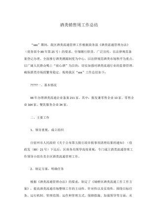 酒类销售周工作总结