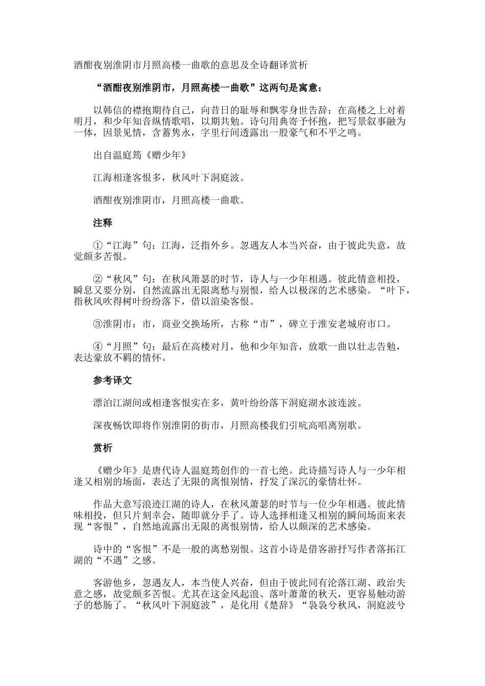 酒酣夜别淮阴市月照高楼一曲歌的意思及全诗翻译赏析_第1页