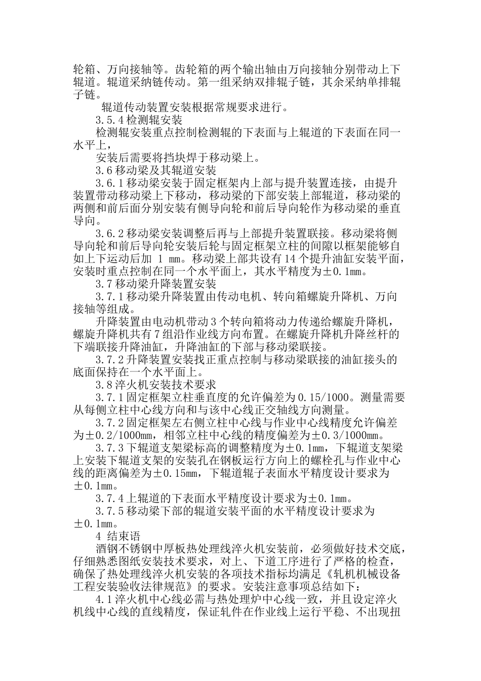 酒钢不锈钢中厚板热处理线淬火机安装施工技术_第3页