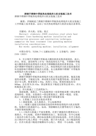 酒钢不锈钢中厚板热处理线淬火机安装施工技术