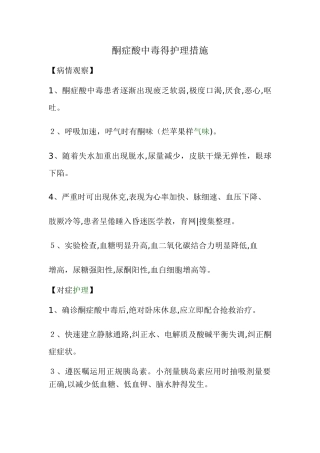 酮症酸中毒的护理措施