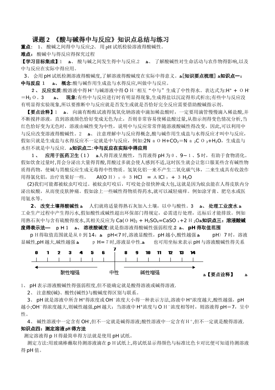 酸和碱的中和反应知识点总结与练习_第1页