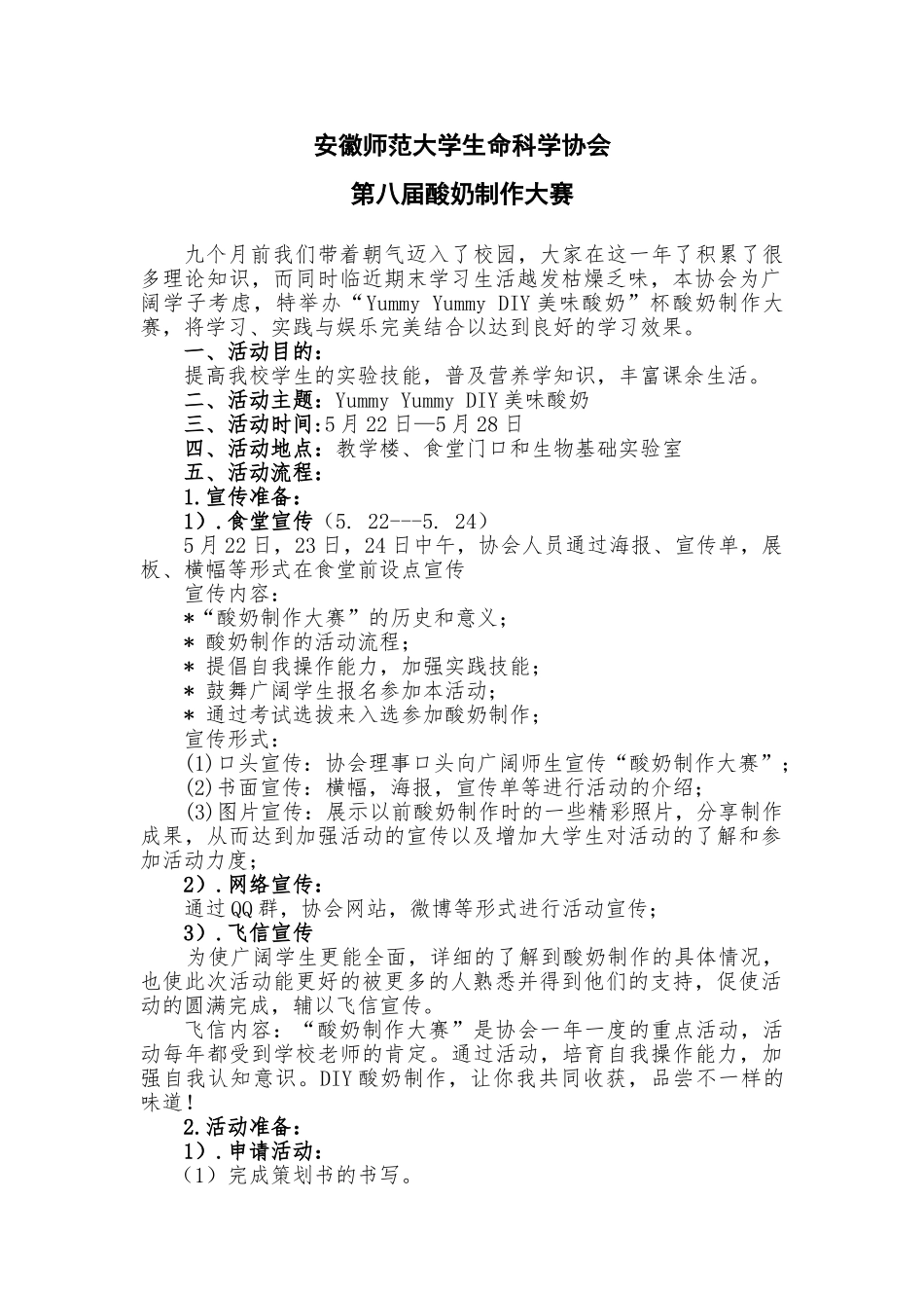 酸奶制作策划书_第1页