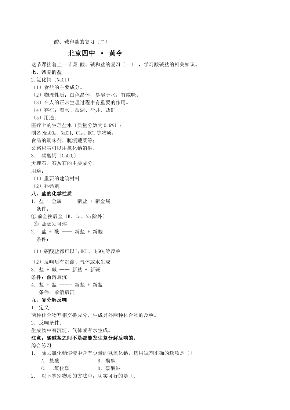 酸碱和盐的复习_第1页