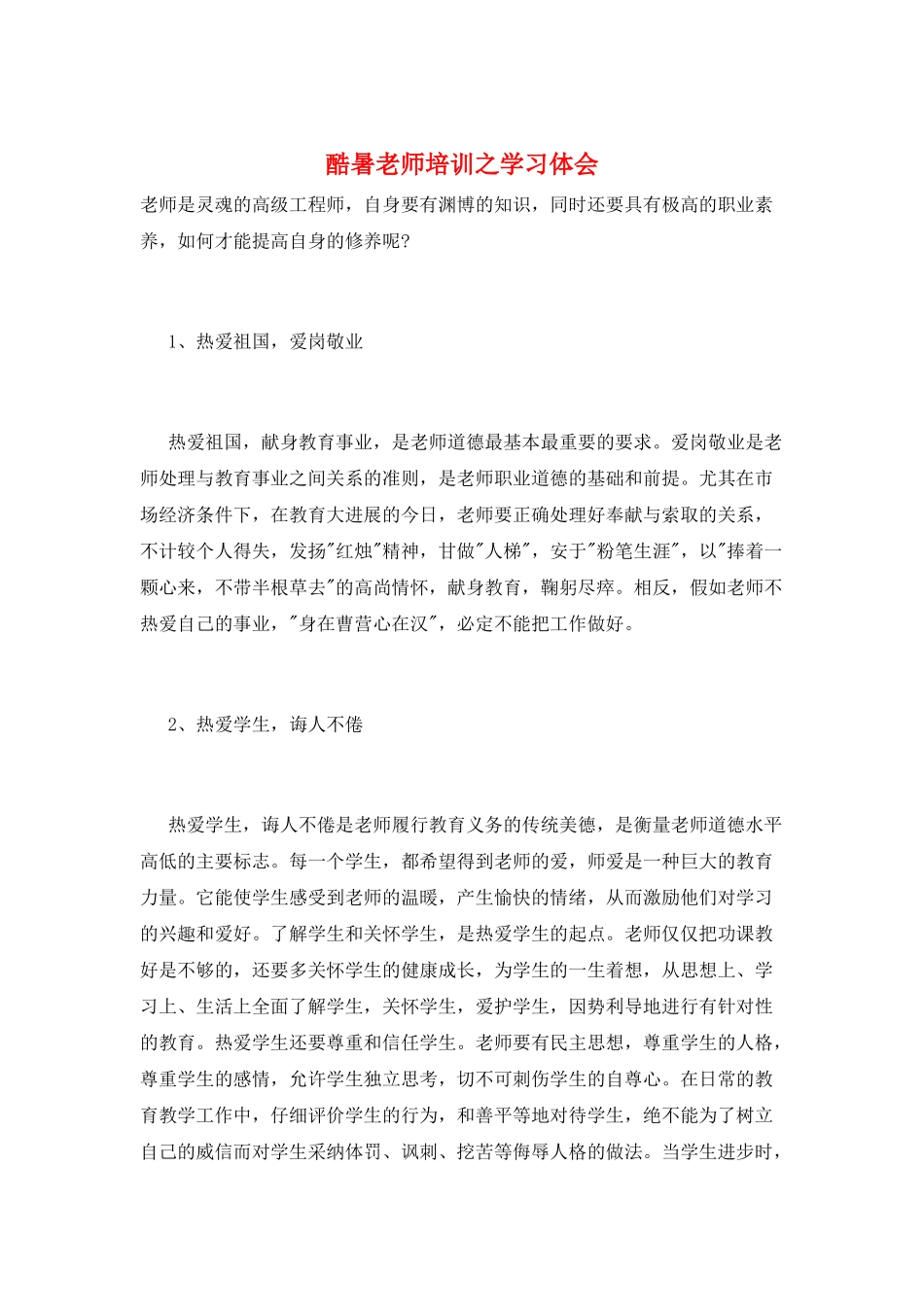 酷暑教师培训之学习体会_第1页