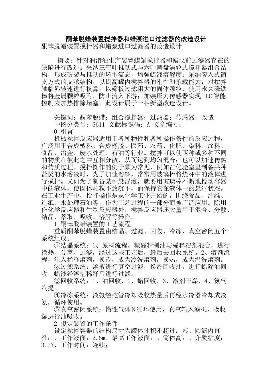 酮苯脱蜡装置搅拌器和蜡泵进口过滤器的改造设计_第1页