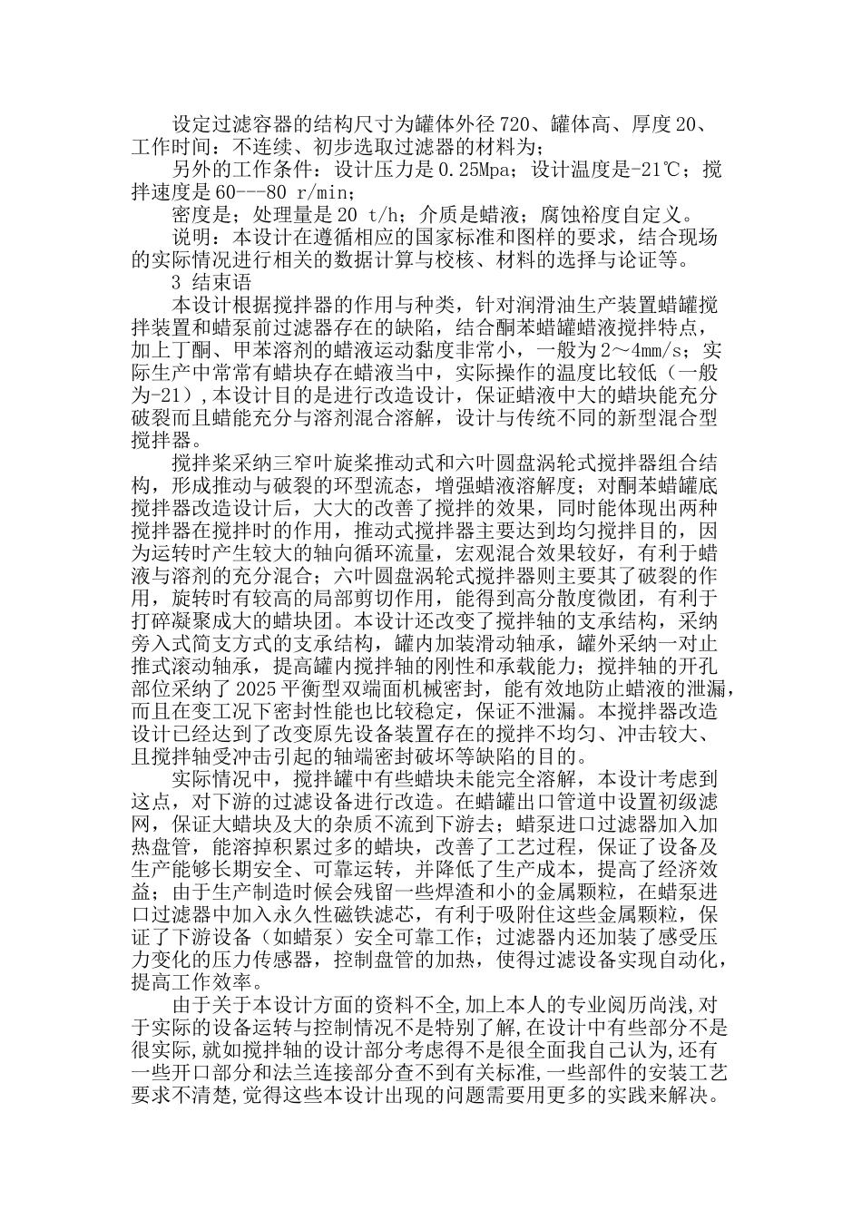 酮苯脱蜡装置搅拌器和蜡泵进口过滤器的改造设计_第2页