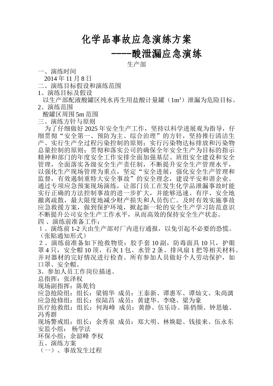 酸泄漏应急预案演练方案解析_第1页