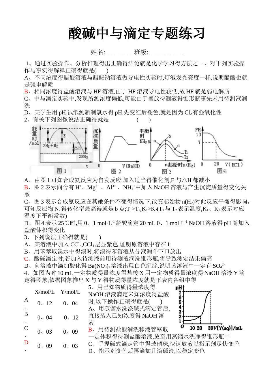 酸碱中和滴定专题练习_第1页
