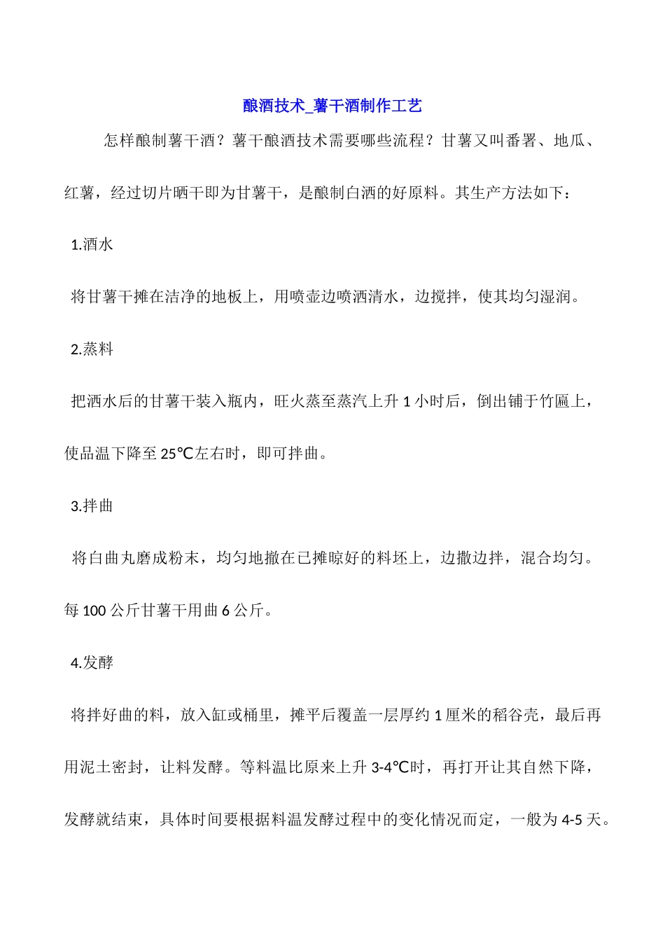 酿酒技术-薯干酒制作工艺_第1页