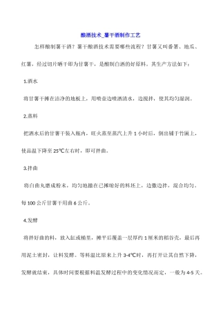 酿酒技术-薯干酒制作工艺