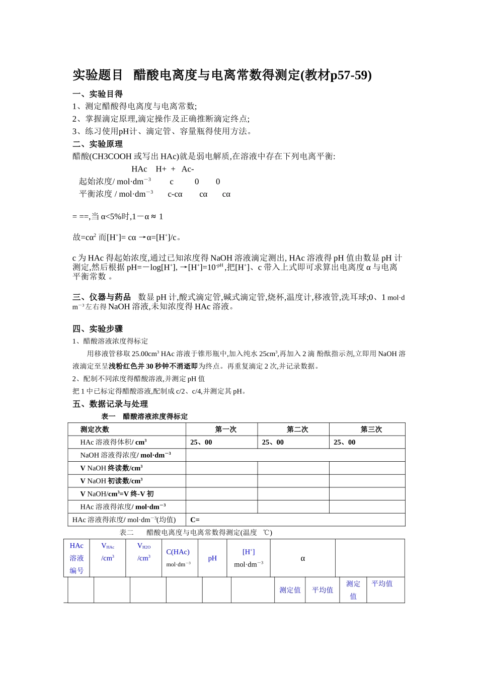 醋酸电离度和电离常数的测定_第1页