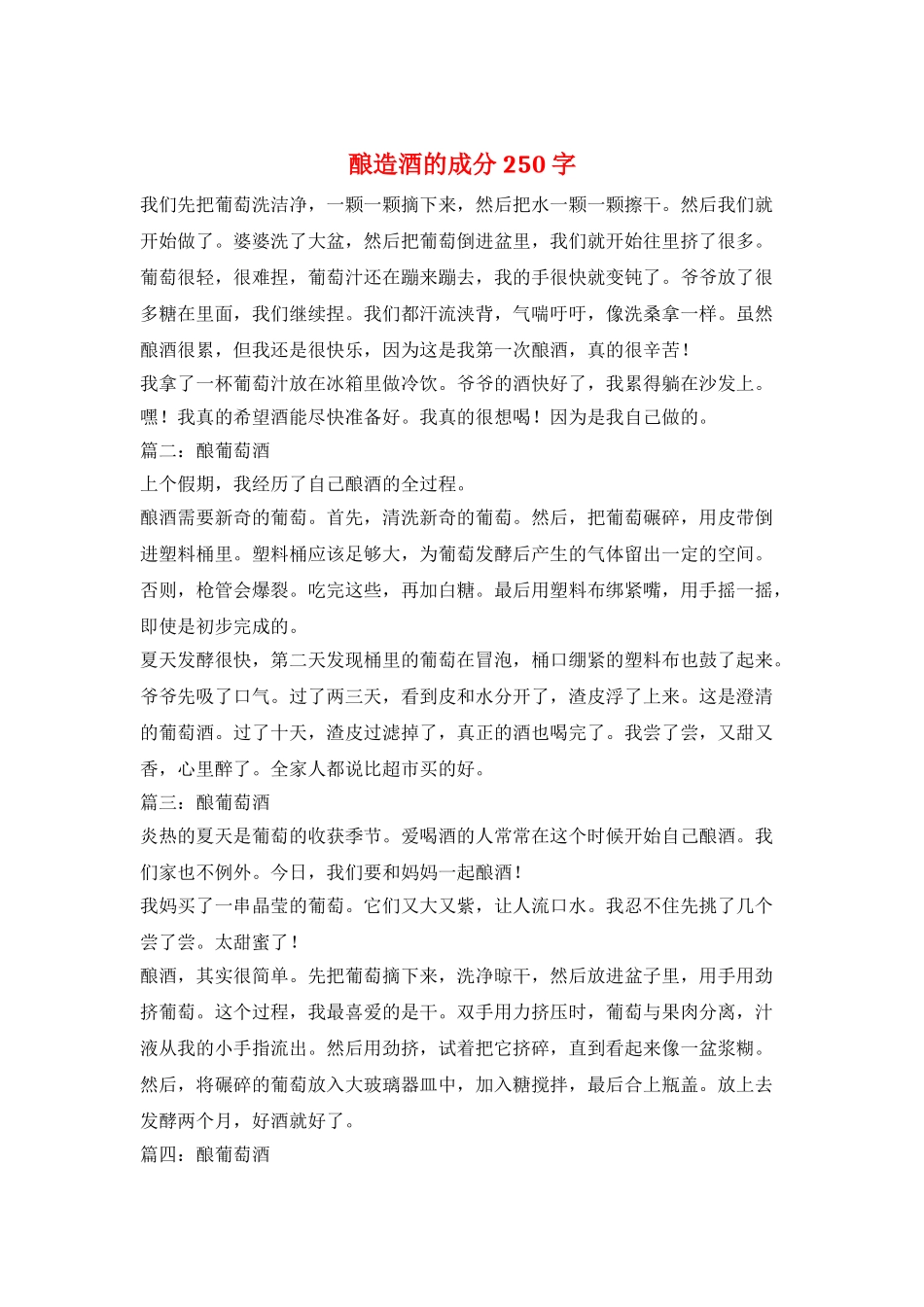 酿造酒的成分250字_第1页