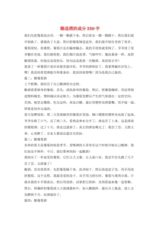 酿造酒的成分250字