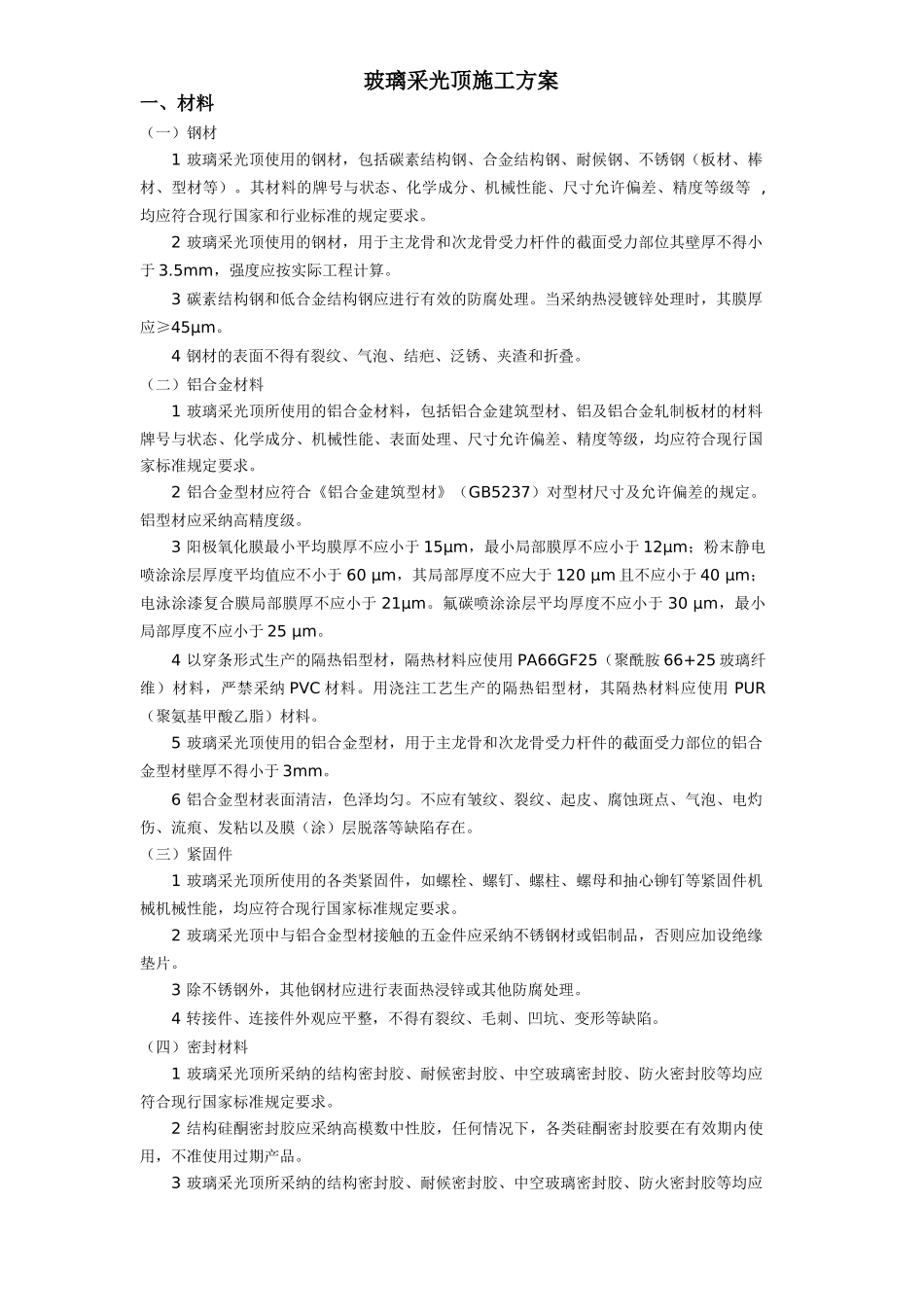 采光顶施工方案_第1页