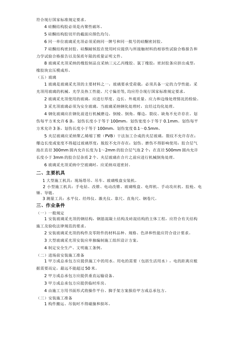 采光顶施工方案_第2页