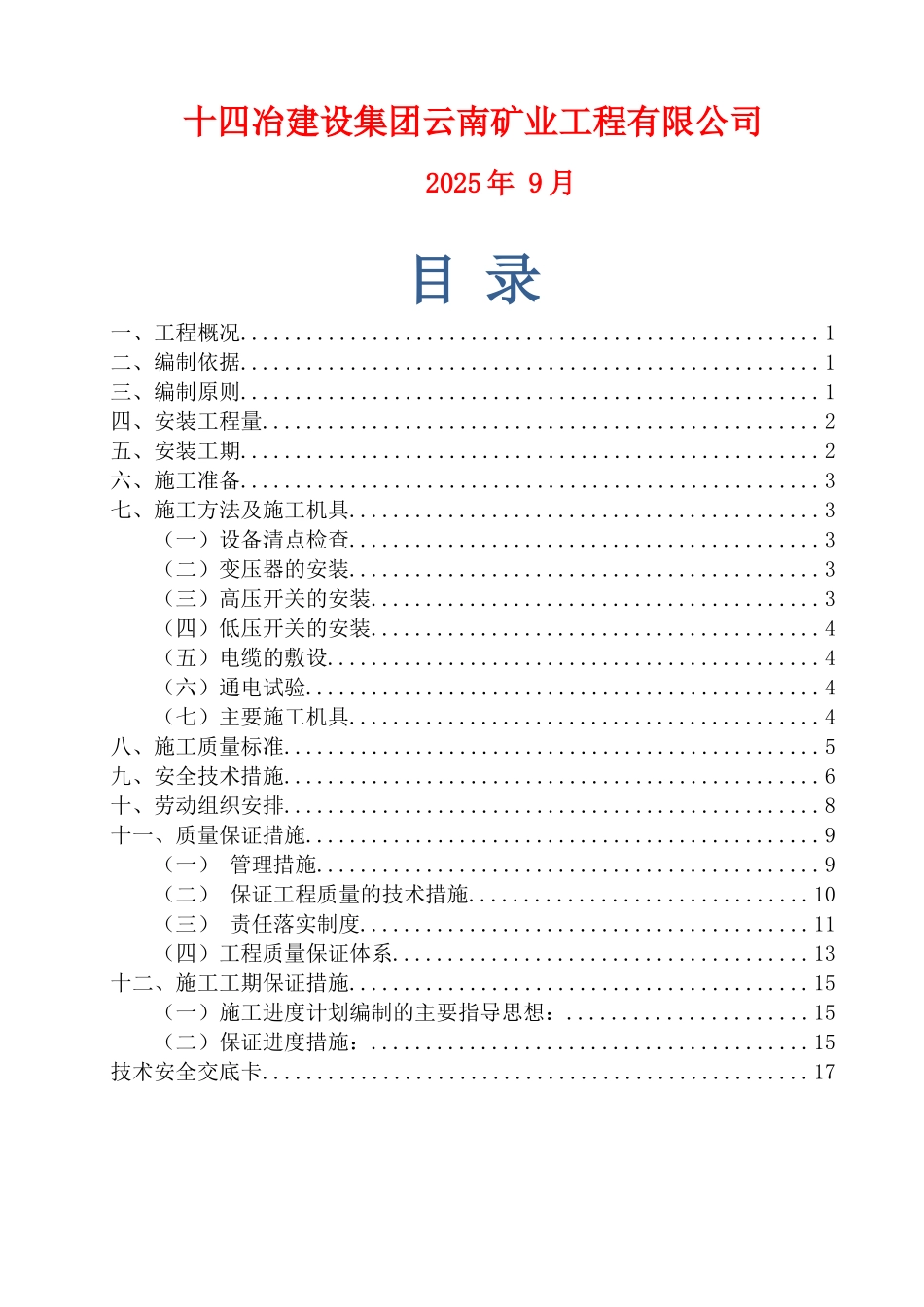 采区变电所安装施工组织设计_第2页